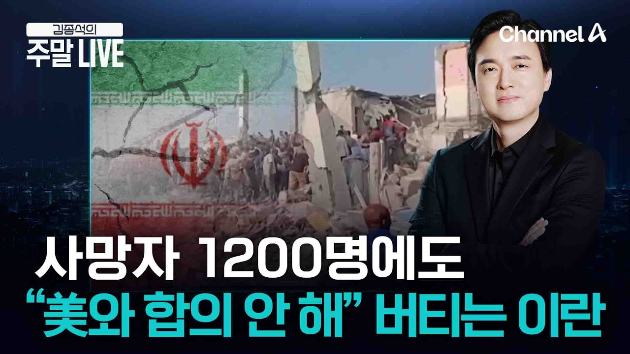 [김종석의 주말라이브] 사망자 1200명 발생...“美와 합의 안 해” 버티는 이란