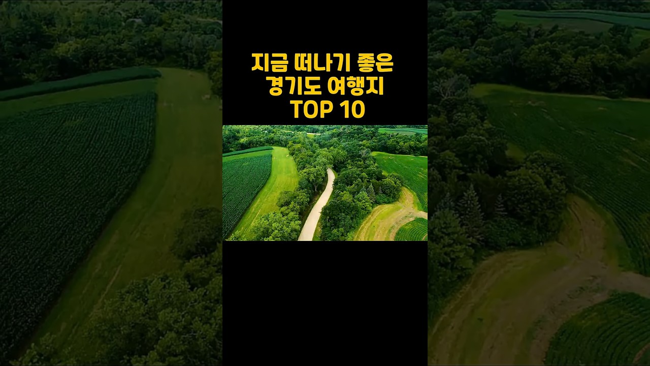 지금 떠나기 좋은 경기도 여행지 TOP 10소개
