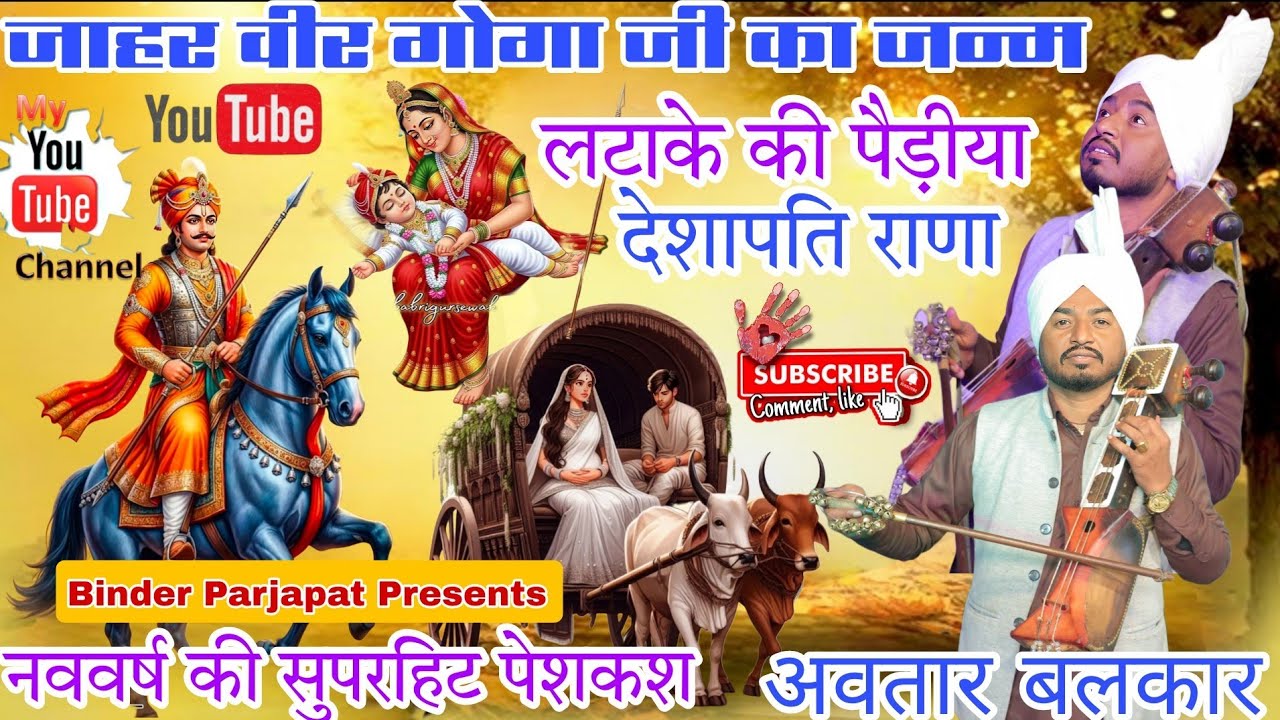 UGALA JAGRAN देशापति राणा जी जाहर वीर गोगा जी की जन्म कथा पैड़ीया Goga Peer Ki khata AVTAR BALKAR 