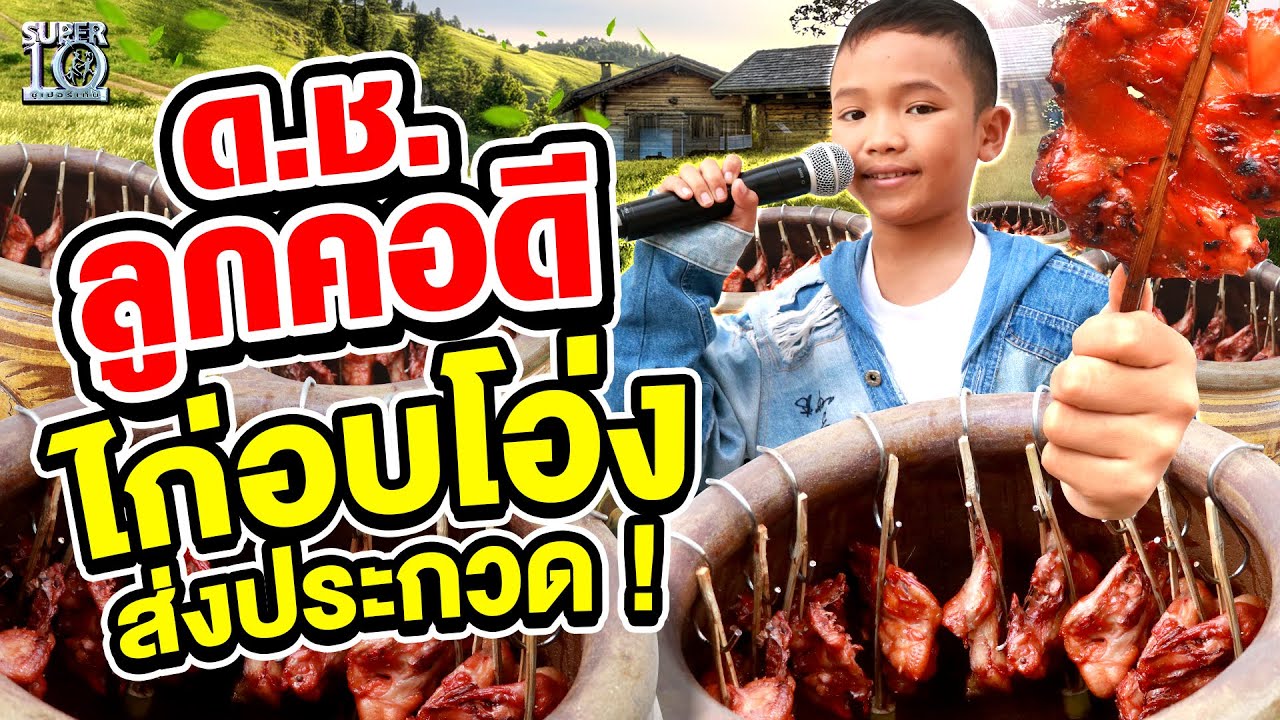 #น้องบีม ด.ช. ลูกคอดี ไก่อบโอ่ง ส่งประกวด ! | SUPER10