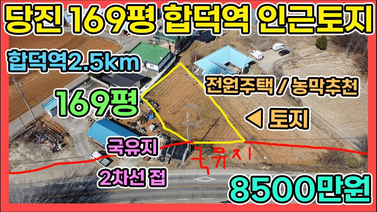8500만원 합덕역인근 농사짓고 농막하기 좋은 당진토지 당진토지매매 #당진토지 #당진합덕역토지