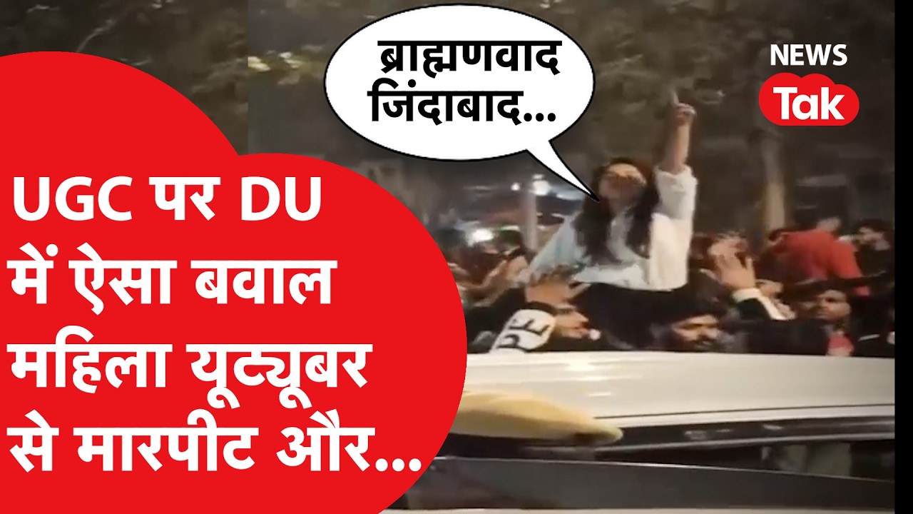 Delhi University में UGC पर ऐसा बवाल, लड़की यूट्यूबर की पिटाई? क्या है मामला
