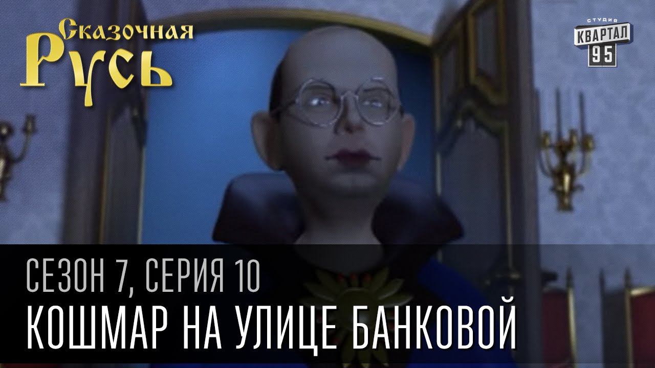 Сказочная Русь 7 сезон, серия 10 | Люди ХА | Кошмар на улице Банковой