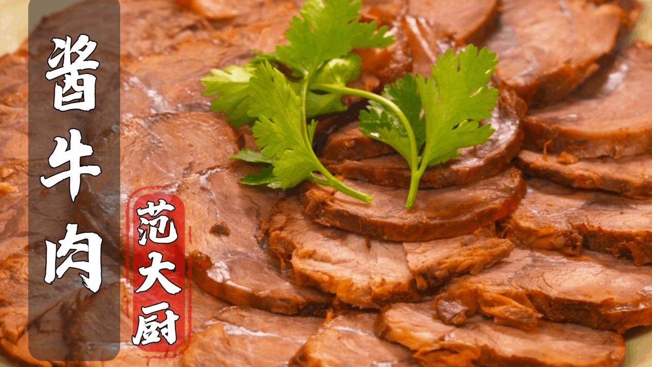 酱牛肉其实很简单！过年一定要来上一盘，酱香浓郁，全家人都爱吃！#酱牛肉 #美食带你回家 #起猛了用美食提前拜年了