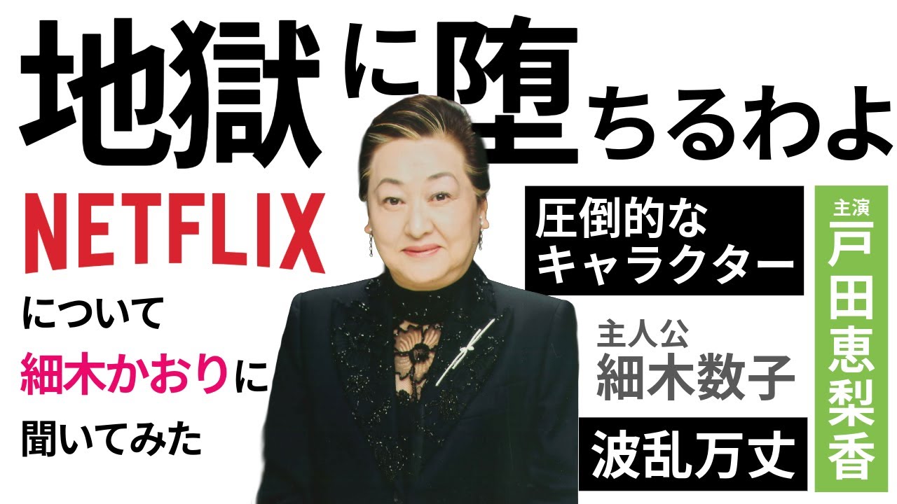 細木数子がNetflixで復活⁉主演は戸田恵梨香‼ダークヒーローとして描かれる家族としての心境を語ります