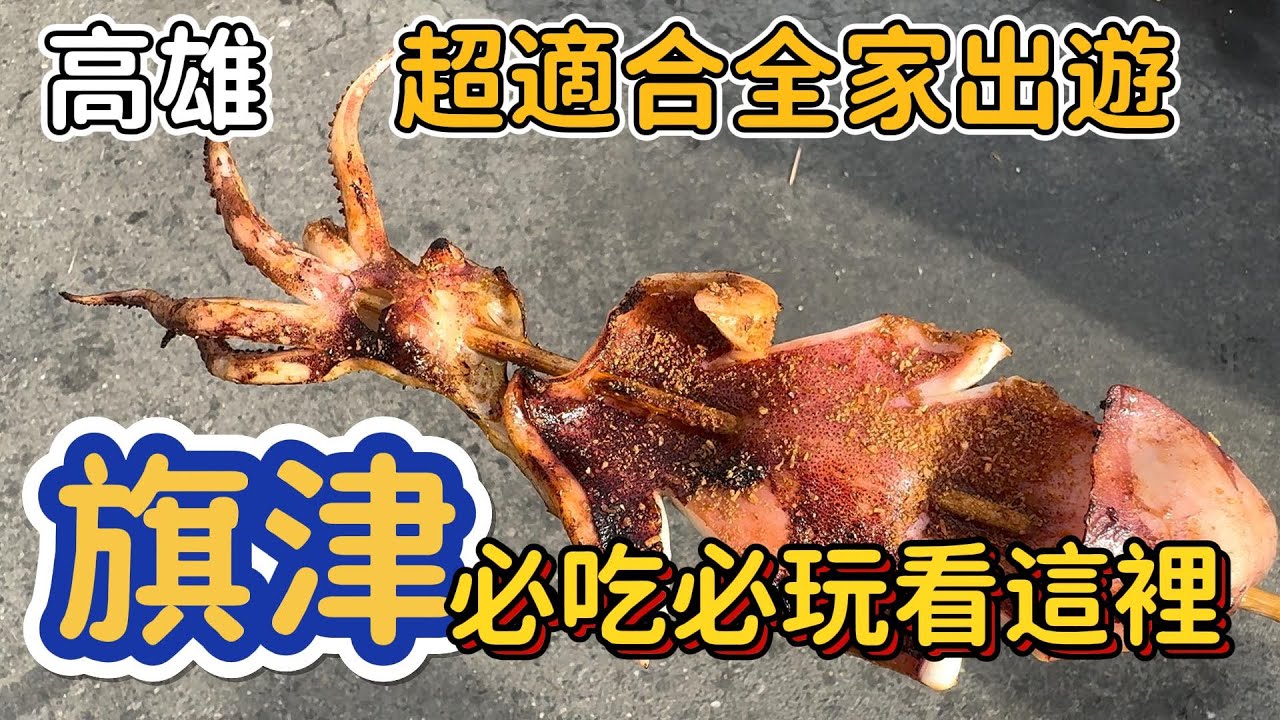 [高雄]第一次吃到白帶魚乾！烤魷魚60元、必吃的白糖粿。#吉寶媽#旗津美食#高雄美食