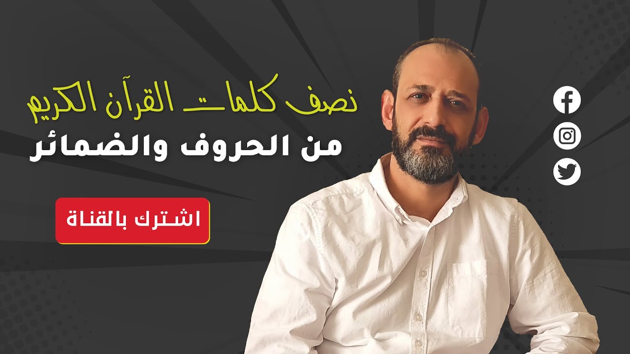 نصف كلمات القرآن الكريم من الحروف والضمائر