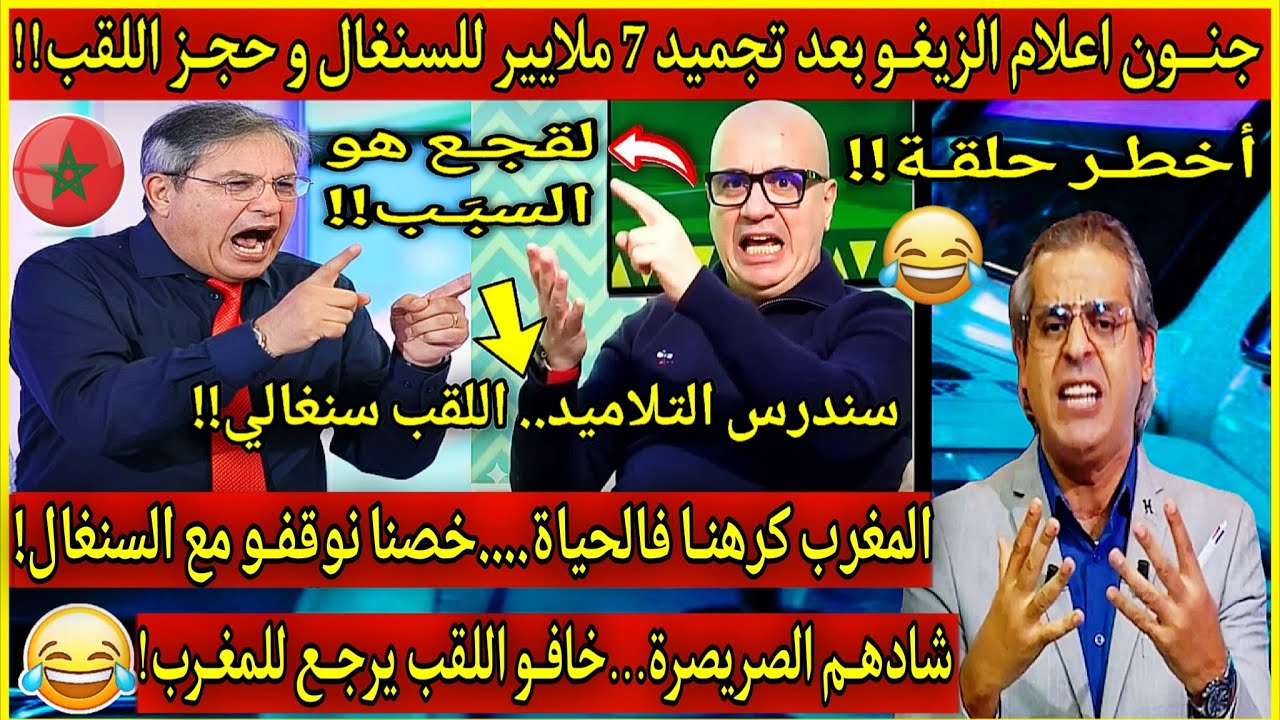 عاجل🔴جنــون الاعلام الجزائري🇩🇿بعد تجميد 7 ملايير للسنغال و حجـز اللقب....خصنا ندافعو عليهم بكل الطرق