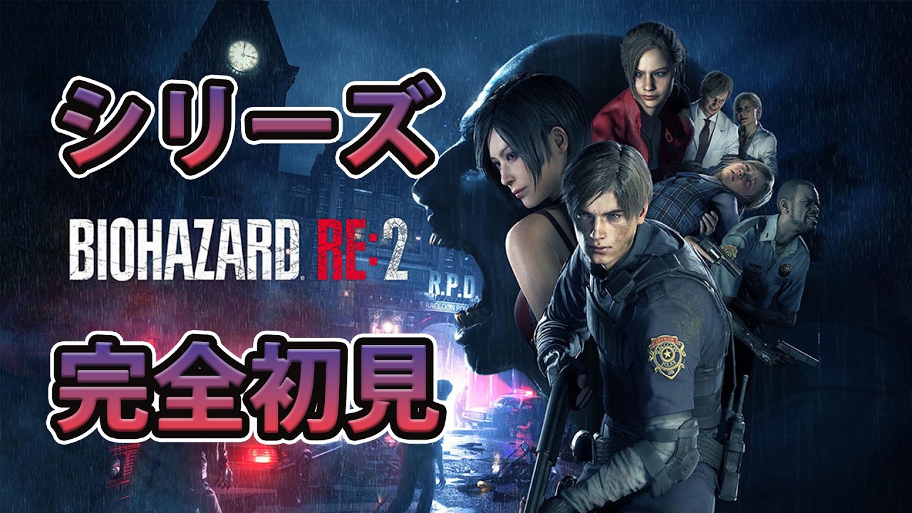 【シリーズ初見】バイオハザード RE:2をやります【ゲーム実況】