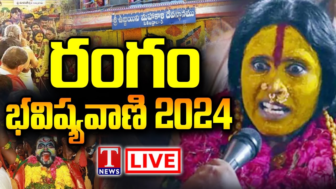 LIVE : Rangam Bhavishyavani 2024 | Secunderabad Ujjaini Mahankali Bonalu | T News