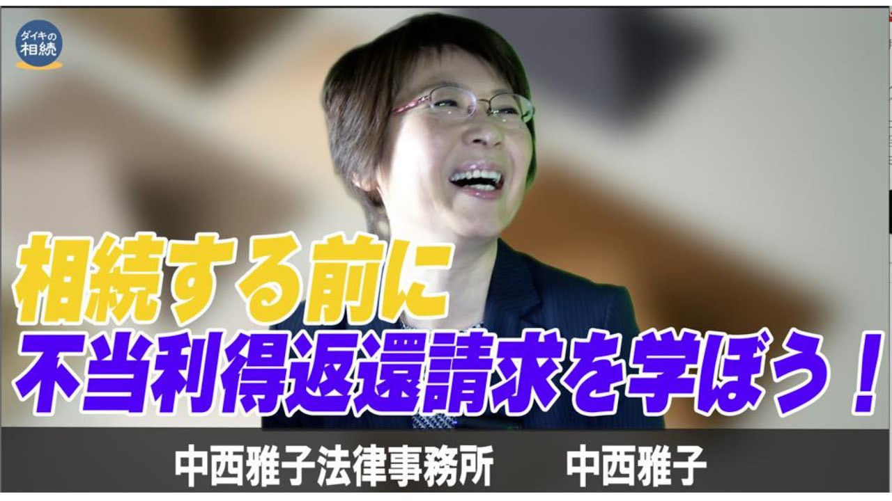 【解説!!】不当利得返還請求権とは？請求されない為には？請求する時の注意点などなど、基礎から丁寧に教えて頂きます！～中西雅子法律事務所　中西雅子先生～
