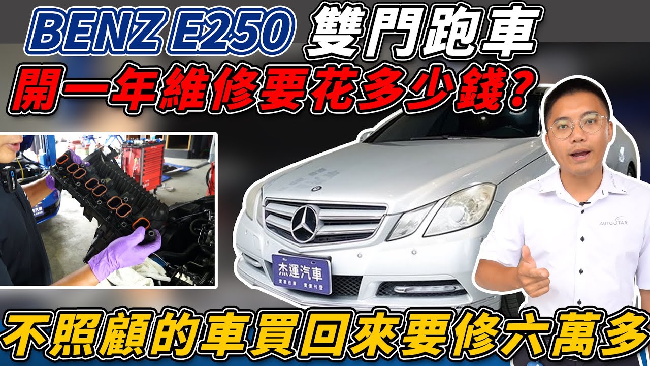 新車價300萬 E250雙門轎跑 殘值只剩25萬 維修還要多花10萬 揭秘進口跑車一年持有成本 維修過程費用大公開Old Car Renovation｜車輛介紹｜維修全紀錄｜杰運汽車｜