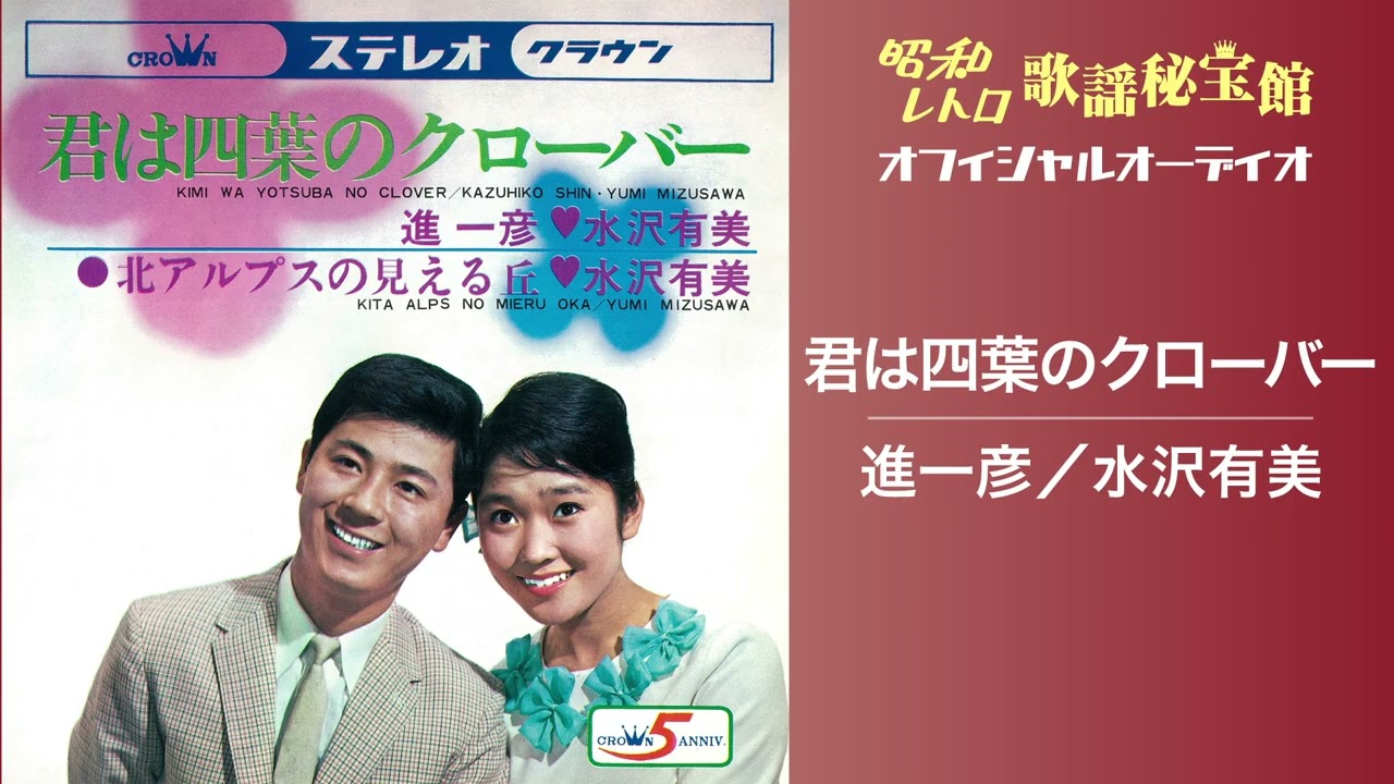 進一彦／水沢有美「君は四葉のクローバー」(オフィシャルオーディオ)