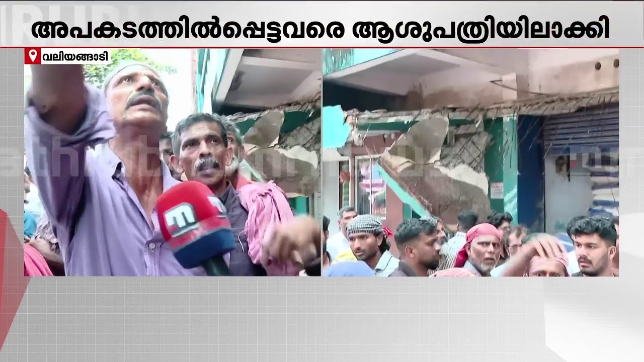കോഴിക്കോട് കോൺക്രീറ്റ് സ്ലാബ് തകർന്നുവീണ് രണ്ട് മരണം | Kozhikode | concrete slab collapsed