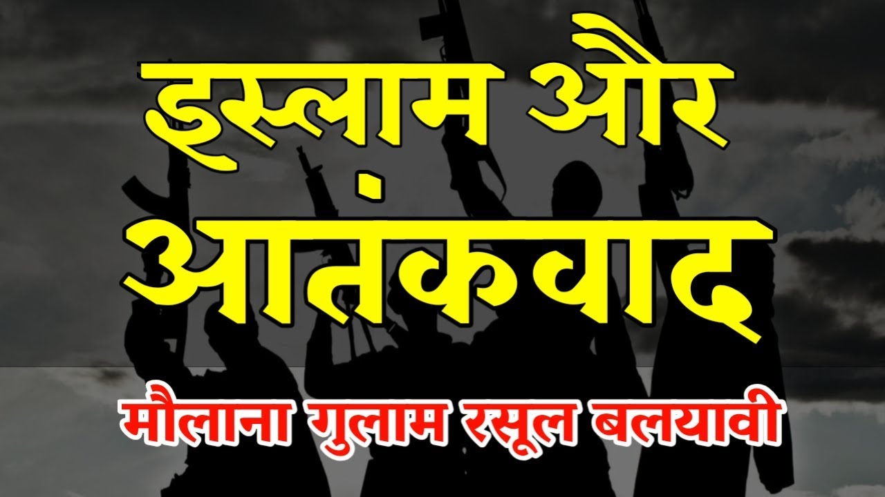 Islam Aur Atankwad इस्लाम और आतंकवाद Maulana Gulam Rasool Balyavi