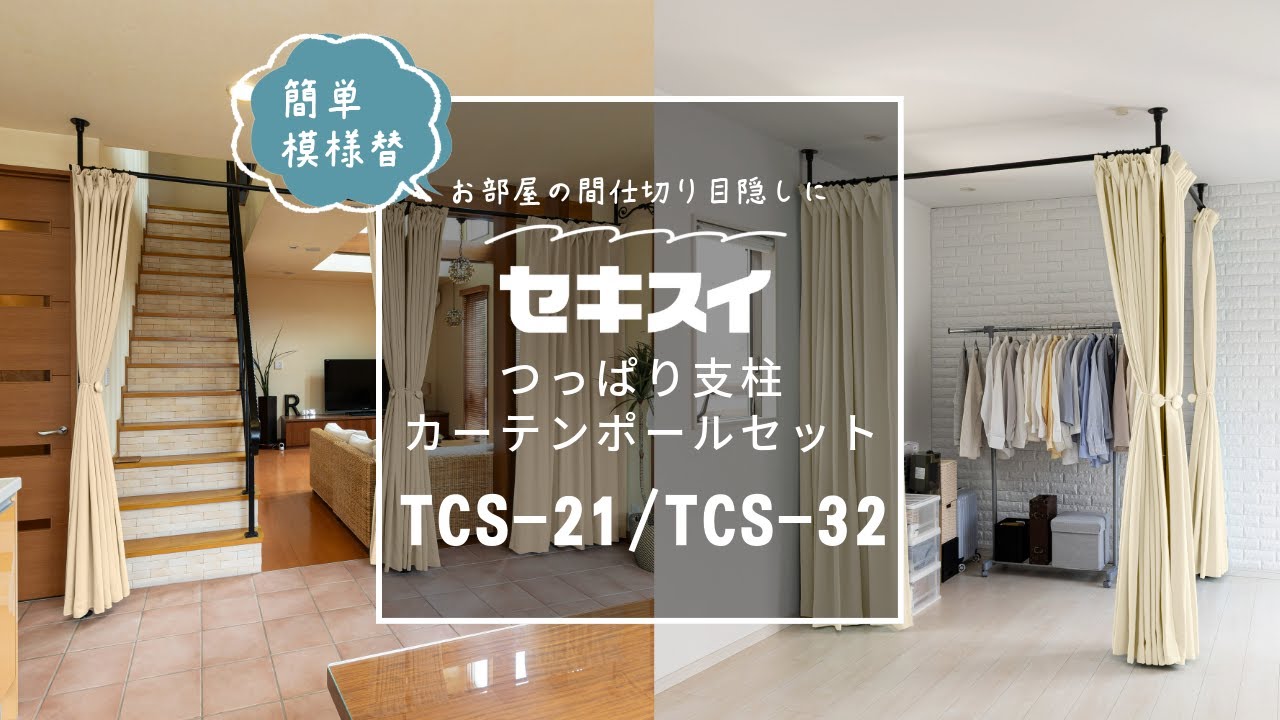 賃貸でもおしゃれに目隠し！つっぱり式カーテンポールセットが超便利