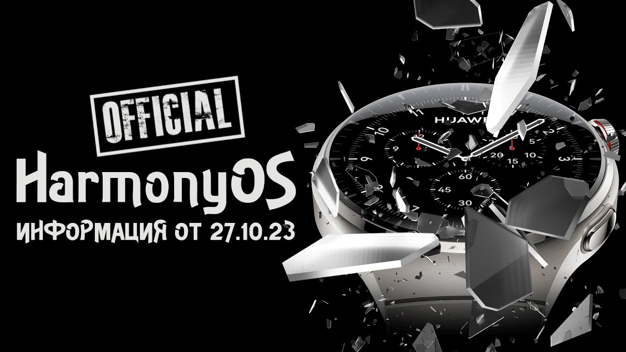 HarmonyOS 4🙇‍♂️Свежие новости и списки обновлений. Информация от 27.10.23 / Выпуск №31