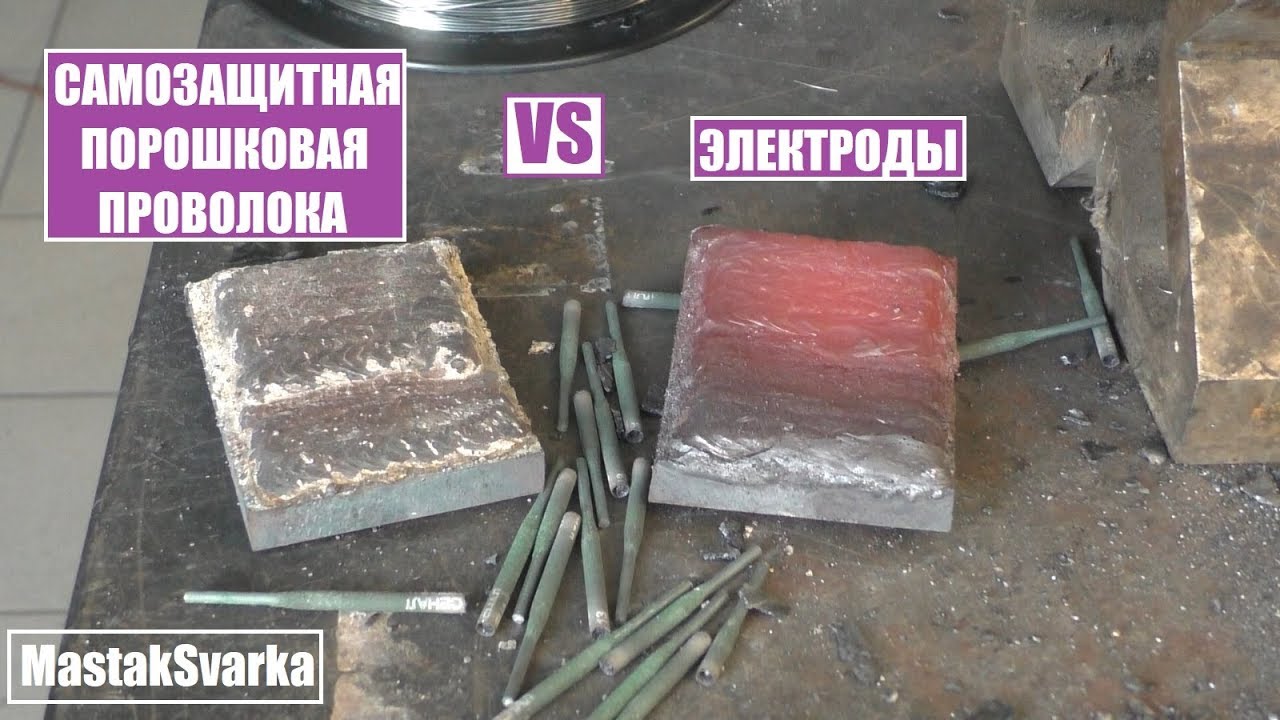 Что выгоднее для сварки электроды или порошковая проволока