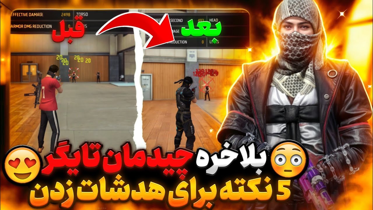5 نکته طلایی برای هدشات زدن✅😍+چیدمان (hud) اصلی تایگر🔥💀