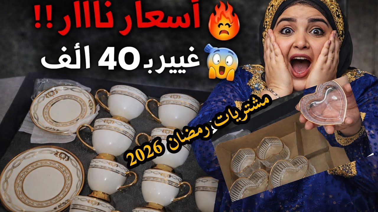 مشتريات رمضان 2026🌜كلشي جديد و اسعار هايلة 