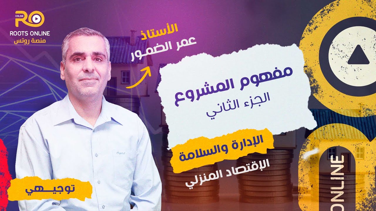 مفهوم المشروع - الجزء 2 ( الإدارة والسلامة ) مع الأستاذ عمر الضمور