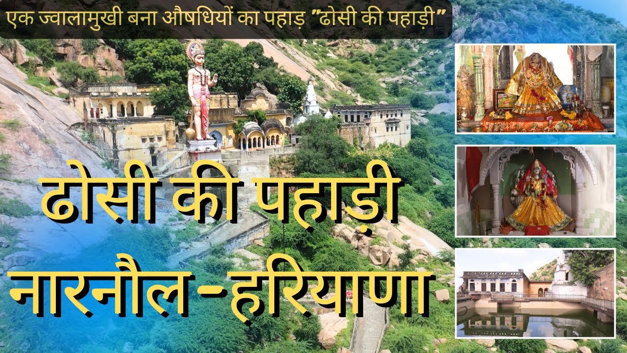 ढोसी की पहाड़ी, नारनौल | महाभारत काल से जुड़ा रहस्य | ज्वालामुखी बना औषधियो का पहाड़ |