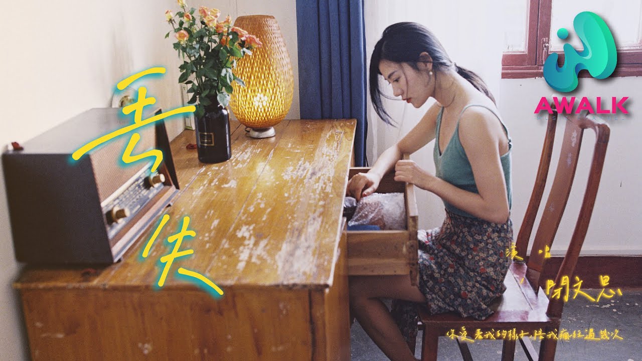 闭文思 - 丢失『你爱着我的样子，陪我疯狂过几次。』【动态歌词 | Pinyin Lyrics】【六月新歌】【AWALK MUSIC】