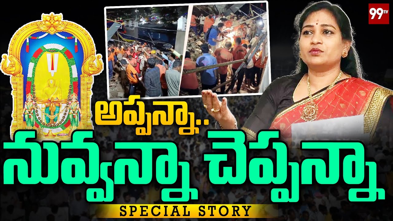 Simhachalam Temple Tragedy : అప్పన్నా .. నువ్వన్నా చెప్పన్నా .. | 99TV Special Story