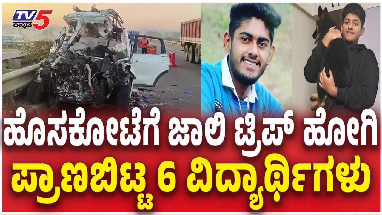 Hoskote Accident : 7 People Die | ಹೊಸಕೋಟೆಗೆ ಜಾಲಿ ಟ್ರಿಪ್​​ ಹೋಗಿ? ಪ್ರಾಣಬಿಟ್ಟ 6 ವಿದ್ಯಾರ್ಥಿಗಳು