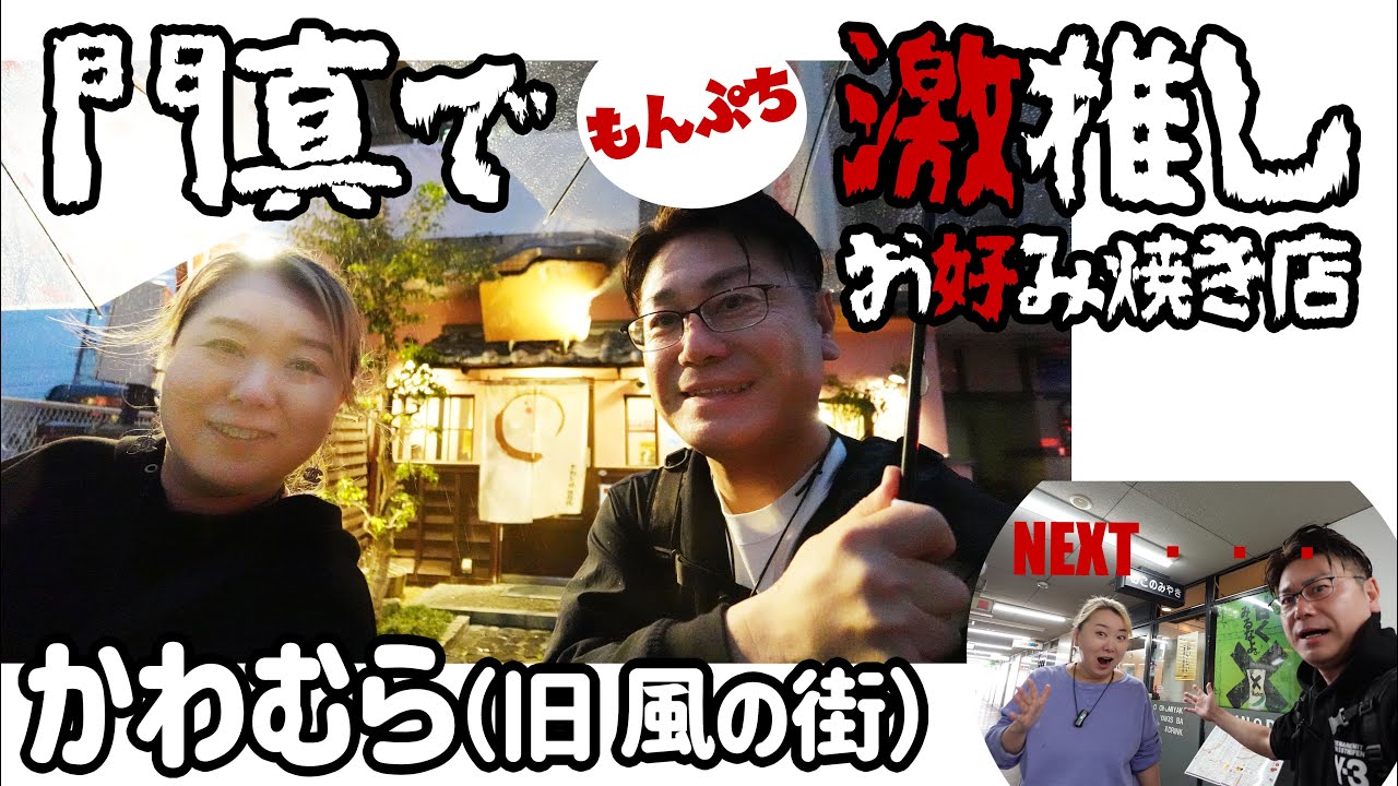 【 門真市 グルメ 】２人で行くなら絶対お得なこのセット！もんぷち激推し絶品 マヨ美味すぎのこの店【 お好み焼 鉄板焼 かわむら（旧 風の街） 】
