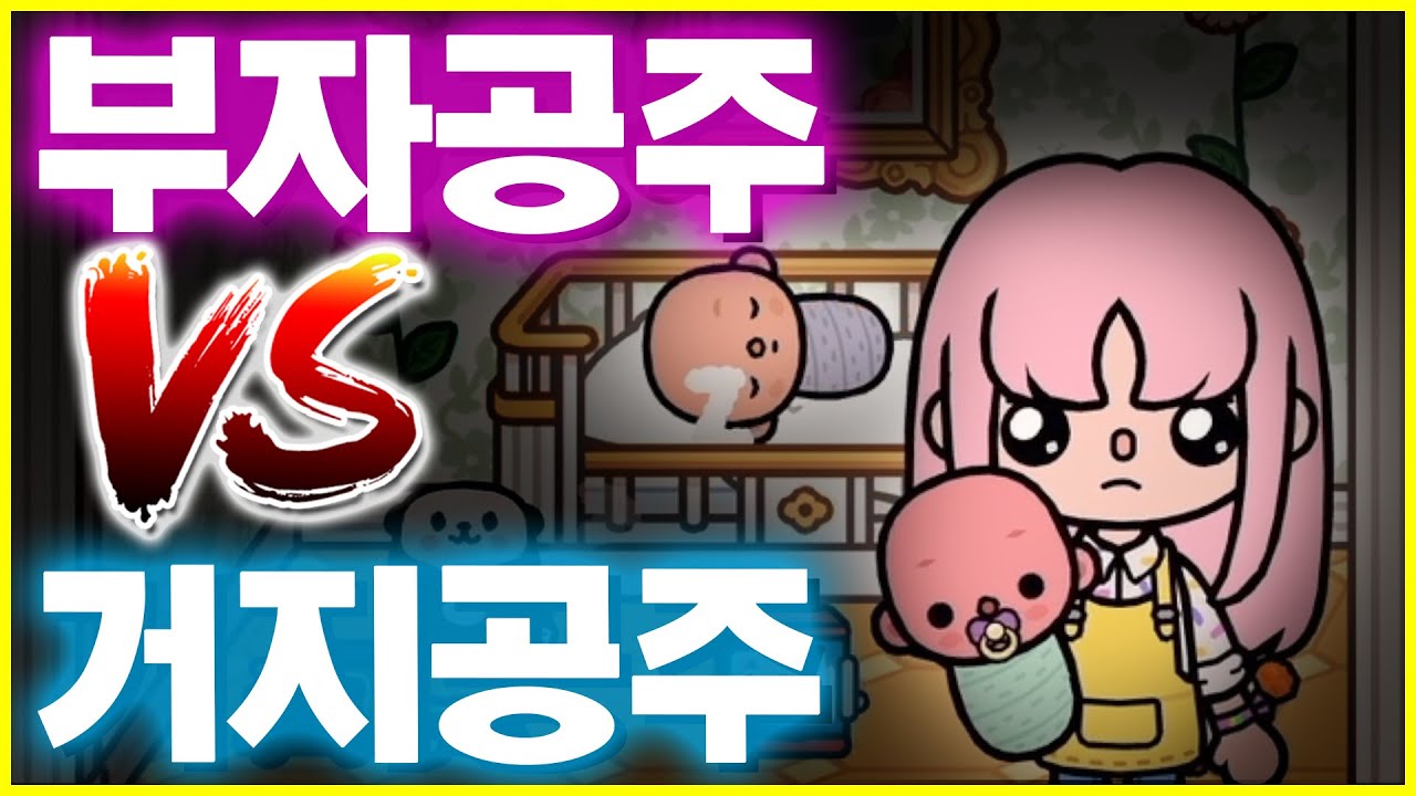 부자 공주와 거지 공주의 슬픈 운명 마지막 왕관의 주인공은?  [Toca life world Story]