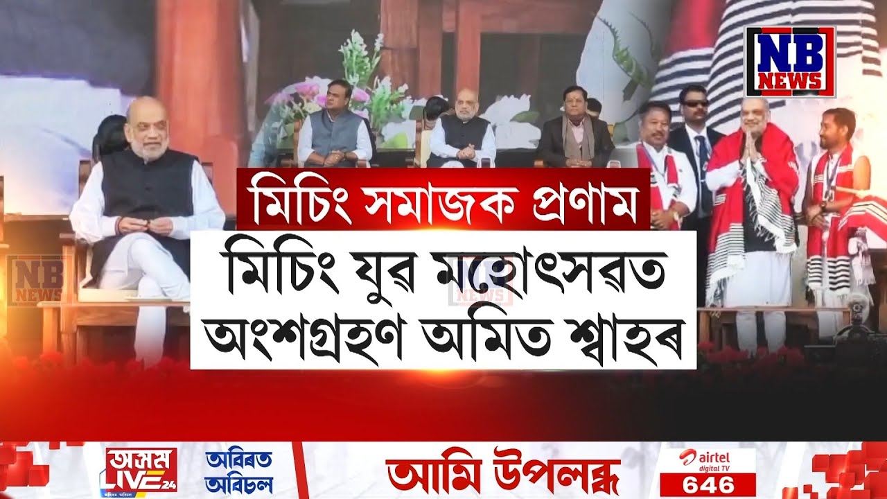 ধেমাজিত অনুষ্ঠিত মিচিং যুৱ মহোৎসৱত অংশগ্ৰহণ গৃহমন্ত্ৰী অমিত শ্বাহৰ৷
