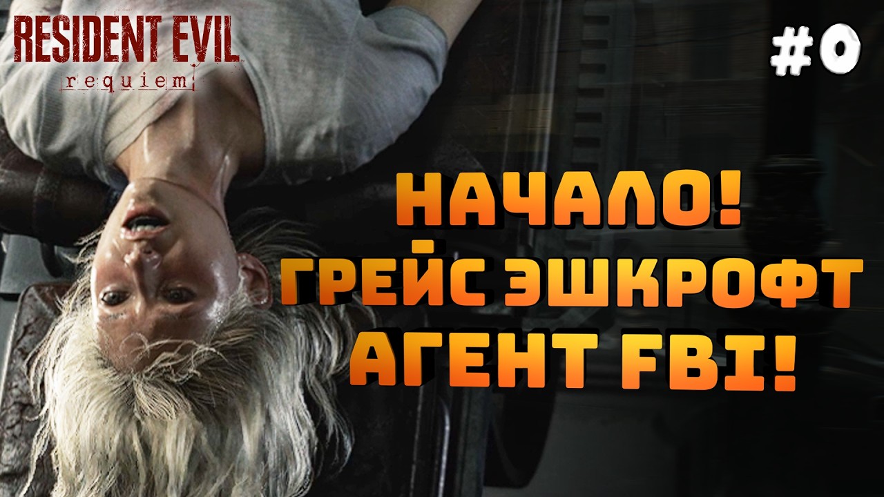 Resident Evil Requiem. Серия #0. Слабая и неуверенная Грейс. Брутальный Леон!