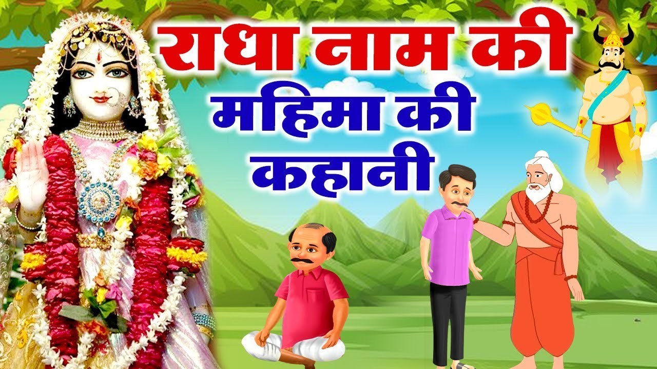 राधा नाम की महिमा की कहानी || Radha Rani Ke Naam Ki Mahima || Animated Story