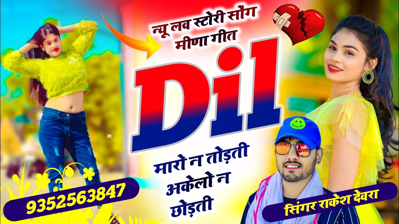 (2159)VAYARAL INSTA TRENDING SONG RAKESH DEVRA छोरी दिल मारो न तोड़ती अकेलो मोन न छोड़ती 