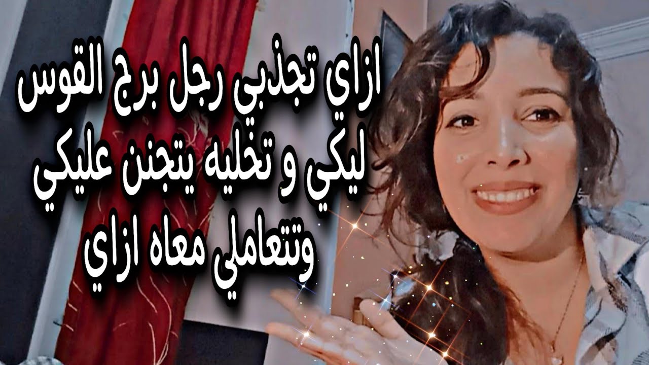 ازاي تجذبي رجل القوس ليكي ♐ وازاي تخليه يتجنن عليكي😍 وتتعاملي معاه ازاي 😉