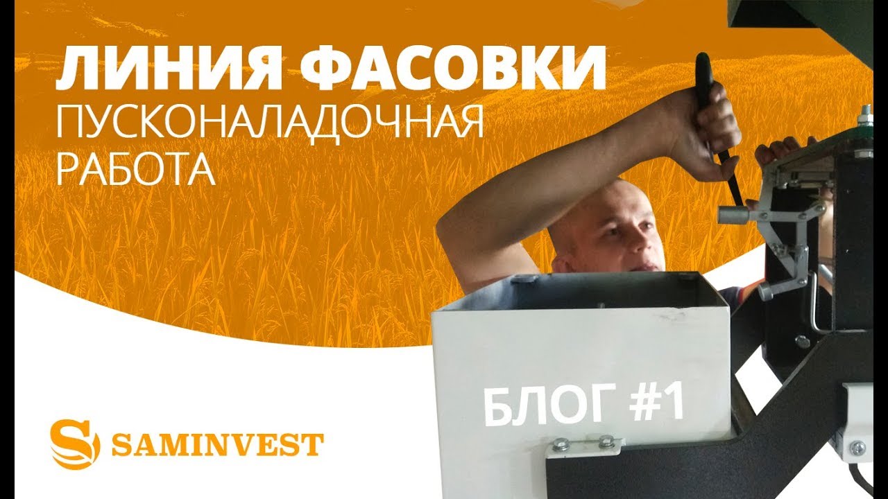 Линия фасовки КОМПАКТ 1 | Блог №1 Пусконаладочная работа (фасовочное оборудование)