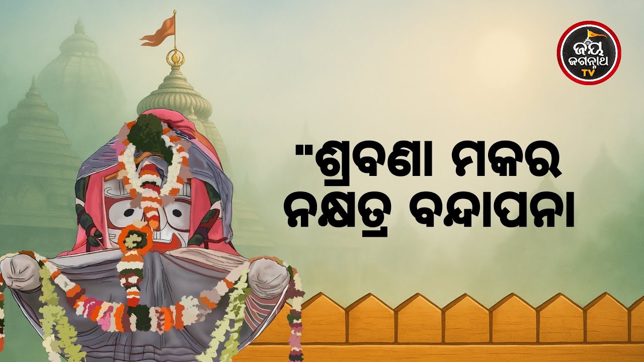 ଆଜିର ବେଶ ଶୃଙ୍ଗାର ଓ ମା'ବାଟମଙ୍ଗଳା ଦର୍ଶନ (20.01.2026) | 