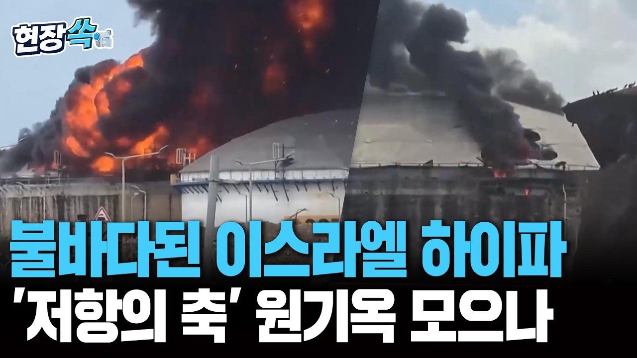 시뻘건 화염에 불바다된 '하이파'&hellip;손 꼭 잡은 이란&middot;헤즈볼라, 이스라엘 심장부만 골라서 때리는 중 [현장쏙] / 연합뉴스TV(YonhapnewsTV)