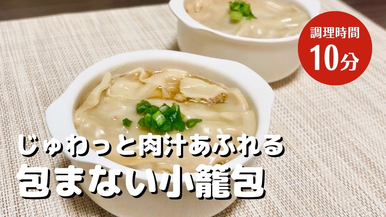 バズっている！肉汁あふれる【包まない小籠包】簡単レシピ