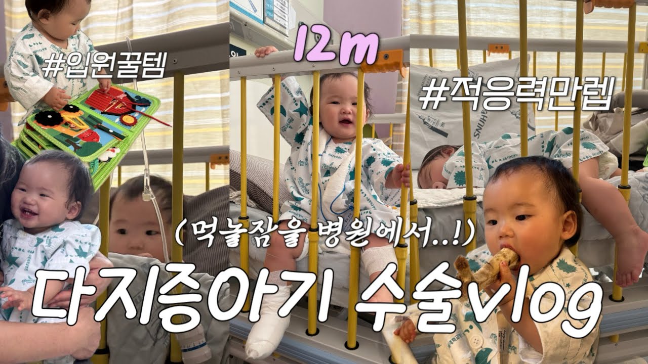 [VLOG] 순둥이돌아기 다지증수술 3박4일 입원브이로그🏥 병원에서 분리수면 도전기..! 수술하고 걸으면 안 되는데 자꾸 일어나는 아기 앉게 만들어야만 하느니라😭 #vlog 