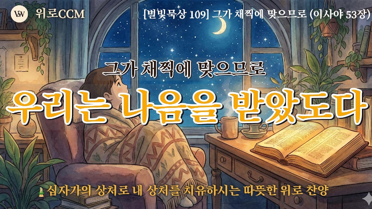 🎵 [별빛묵상 109] 그가 채찍에 맞으므로 (이사야 53장) - 지친 영혼을 달래는 7080 감미로운 위로 #사순절 #고난주간 #부활절