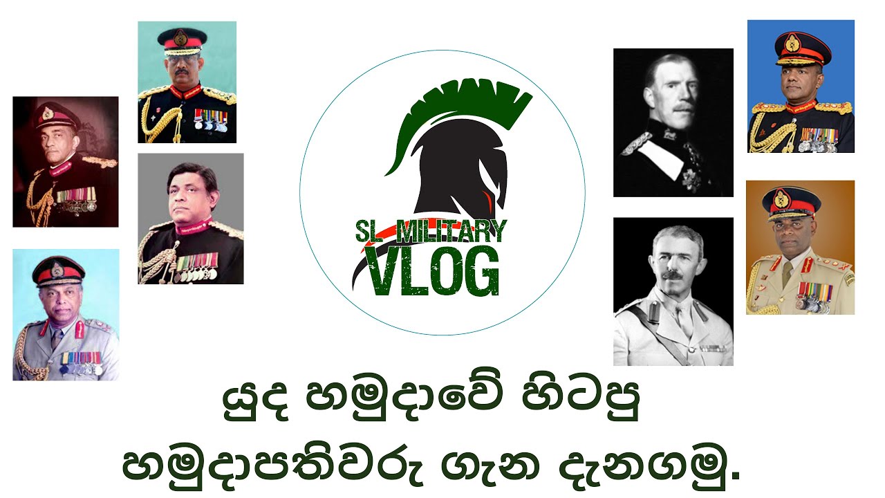 ශ්‍රී ලංකා යුද හමුදාවේ හිටපු හමුදාපතිවරු ගැන දැනගමු - Past Army Commanders of the Sri Lanka Army