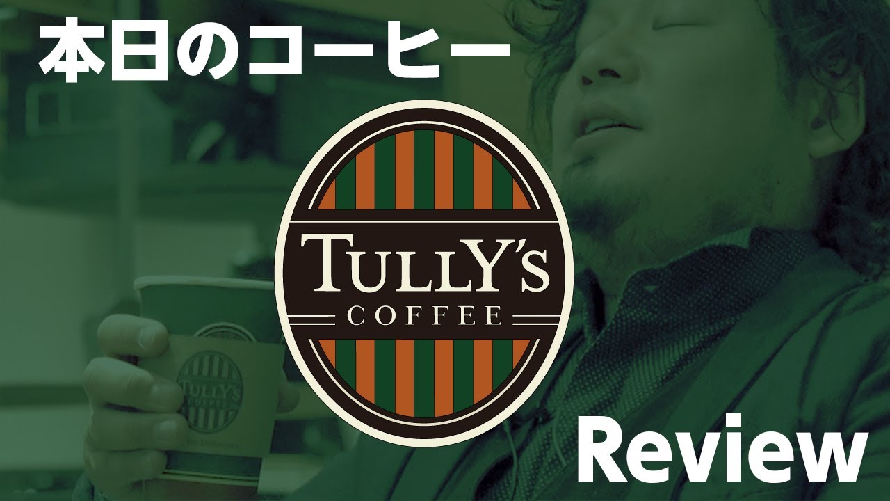 【TULLY&rsquo;S】泰三 タリーズを 嗅ぐ