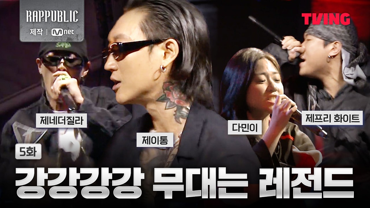 [랩:퍼블릭] 이 무대 돈내고 봐야 되는 거 아니야? | 5화 클립ㅣTVING