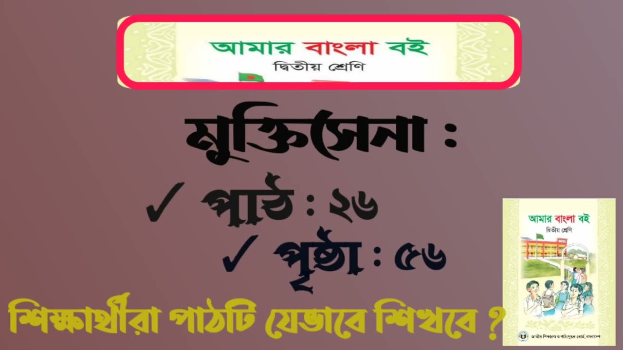 মুক্তিসেনা । পাঠ ২৬ । পৃষ্ঠা : ৫৬ । আমার বাংলা বই । দ্বিতীয় শ্রেণি । Sujan's classroom ।