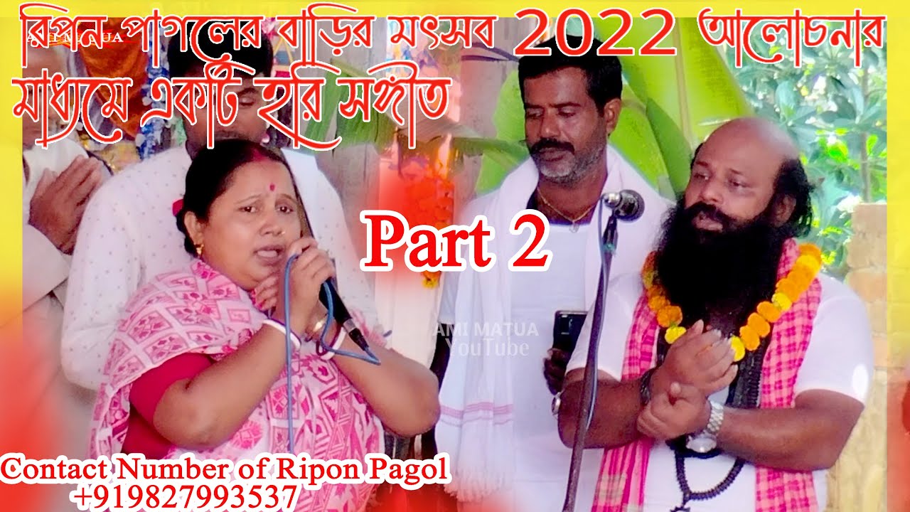 Ripon Pagol || Part2 || রিপন পাগলের বাড়ির মৎসব আলোচনার মাধ্যমে একটি হরি সঙ্গীত