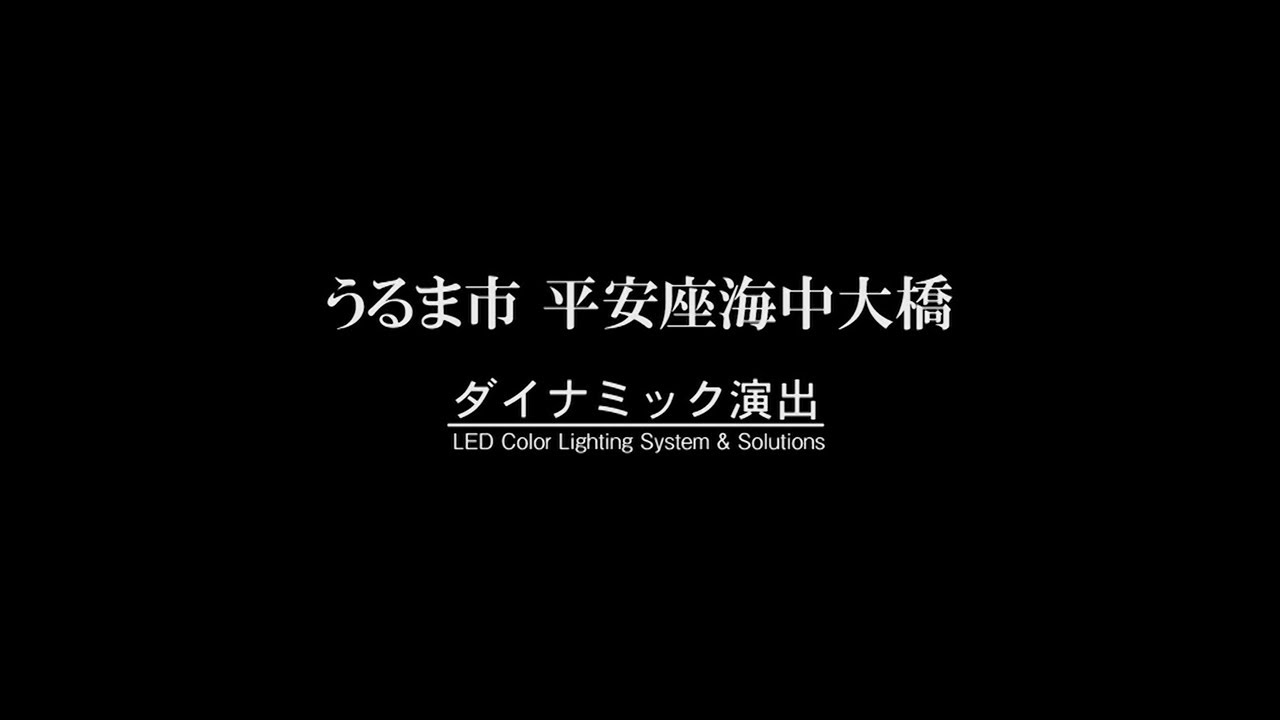 ダイナミック演出　うるま市 平安座海中大橋