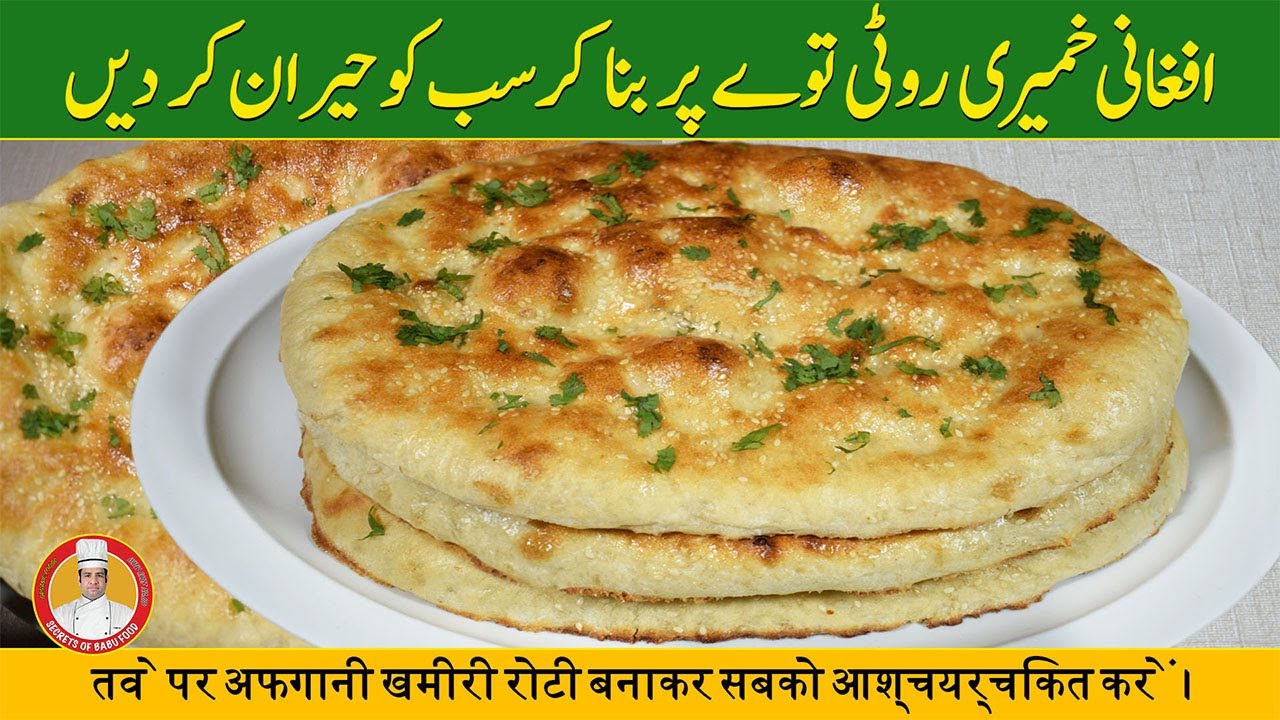 How to Make Afghani Roti at Home | Afghani Tandoori Roti | Afghani Naan Recipe in Urdu Hindi