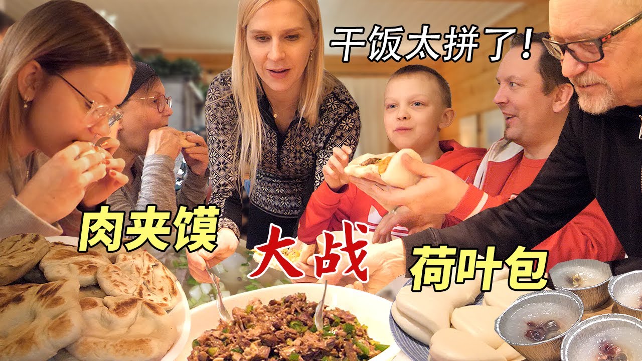 这芬兰一家人干饭太拼了，肉夹馍荷叶包啃疯了！吃的干干净净！再来一锅羊肉汤下肚那才叫一个满足！